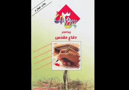 سی پرسش پیرامون دفاع مقدس در  قالب یک کتاب پاسخ داده می‌شود