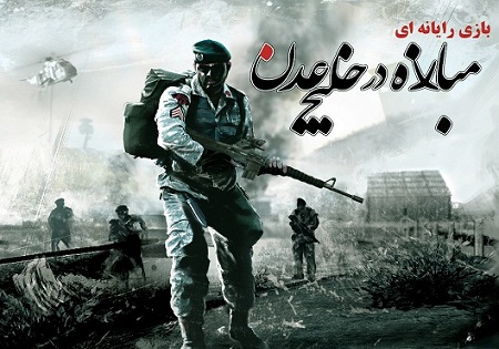 رونمایی از نسخه جدید بازی رایانه ای مبارزه در خلیج عدن در دهه مبارک فجر