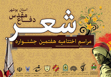 اختتامیه هفتمین جشنواره استانی شعر دفاع مقدس در بوشهر برگزار شد