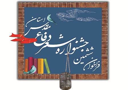 فراخوان ششمین جشنواره شعر دفاع مقدس استان چهارمحال و بختیاری