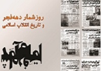 روزشمار دهه فجر و تاریخ انقلاب اسلامی منتشر شد