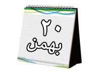 روزشمار دفاع مقدس (۲۰ بهمن ۹۲)