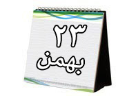 روزشمار دفاع مقدس(۲۳ بهمن ۹۲)