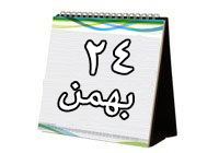 روزشمار دفاع مقدس (۲۴ بهمن ۹۲)