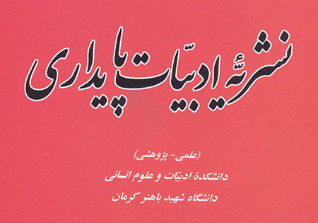 انتشار هشتمین شماره نشریه علمی و پژوهشی ادبیات پایداری در کرمان