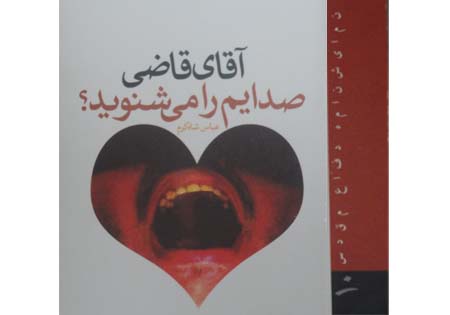 نمایشنامه «آقای قاضی صدایم را می شنوید» به صحنه می‌رود