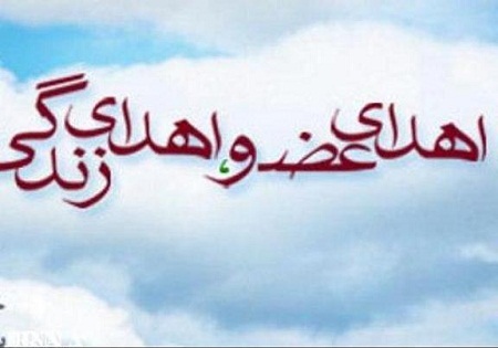 باز هم یک بسیجی به هموطنان خود حیاتی دوباره بخشید