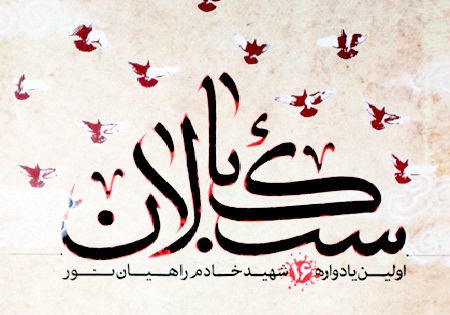 یادواره 