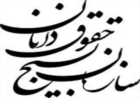 یادواره شهید احمد فقیهی، شهید شاخص قشر حقوقی برگزار می‌شود