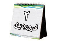 روزشمار دفاع مقدس (۲ فروردین ۹۳)