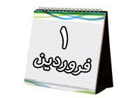 روزشمار دفاع مقدس (۱ فروردین ۹۳)