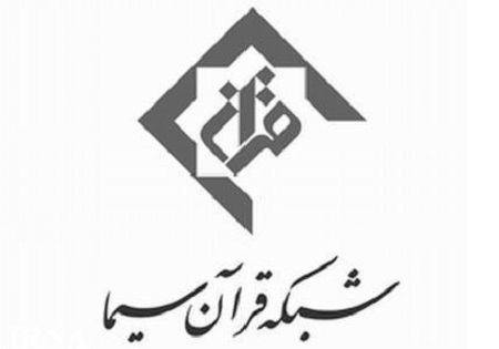 شبکه قرآن در تحویل سال ۹۳ رنگ و بوی فاطمی می گیرد