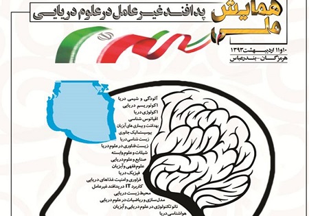 نخستین همایش ملی پدافند غیر عامل در علوم دریایی برگزار می‌شود