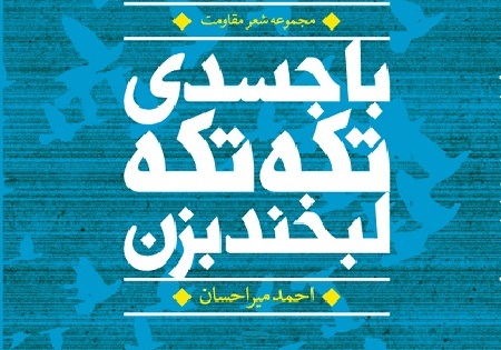 مجموعه شعر مقاومت «با جسدی تکه‌تکه‌ لبخند بزن» منتشر می‌شود