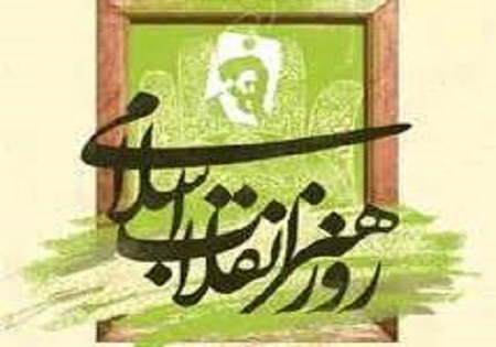 همایش روز هنر انقلاب اسلامی در قم برگزار می‌شود