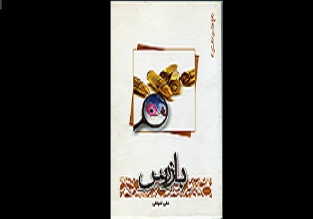 «بازرس» حدیثی زیبا از حوادث دوران دفاع مقدس