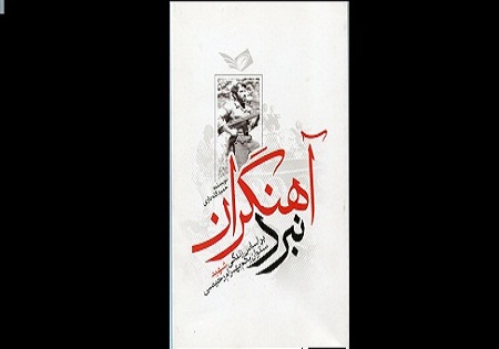 «نبرد آهنگران» زندگینامه شهید ستوان یکم بهرام رحیمی