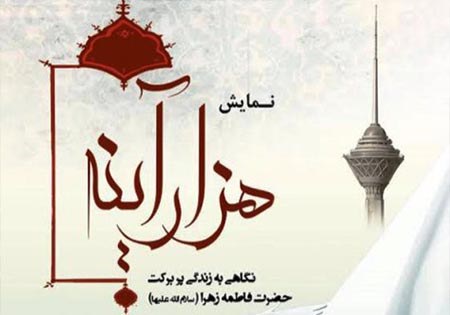 نمایشنامه هزار آینه با نگاهی بر زندگی حضرت زهرا(س) اجرا می‌شود