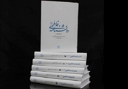 دانشنامه فاطمی(س) رونمایی شد