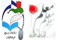 همایش روز قشر بسیج فرهنگیان در قم برگزار می‌شود