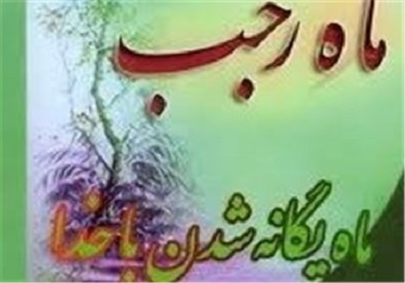 رجب ماه خدا؛ مقدمه‌ای برای حضور پاک در مهمانی خدا