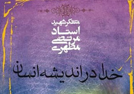 عرضه تازه‌ترین کتابهای شهید مطهری در نمایشگاه کتاب تهران
