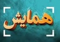 همایش روز قشر بسیج کارمندی مازندران برگزار می شود