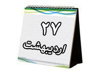 روزشمار دفاع مقدس (۲۷ اردیبهشت ۹۳)