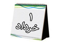 روزشمار دفاع مقدس (۱ خرداد ۹۳)