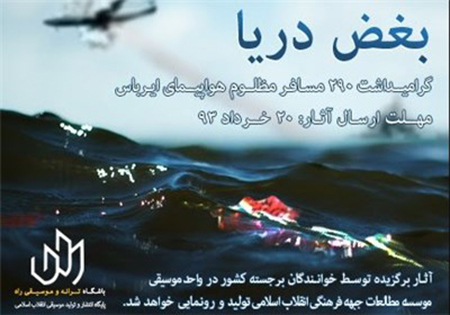 گرامیداشت ۲۹۰ مسافر مظلوم هواپیمای ایرباس