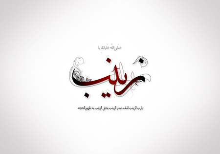 سِرّ نى در نینوا مى‏‌ماند اگر زینب نبود