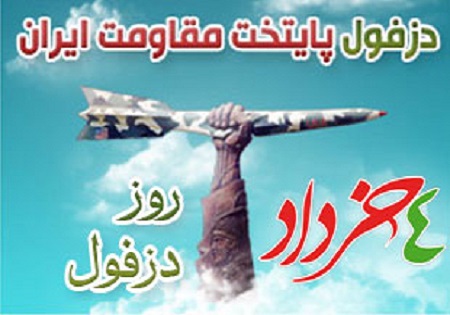 دزفول دین خود را به اسلام ادا کرد