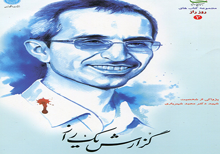 «گزارش یک راز» پژواکی از شخصیت شهید دکتر مجید شهریاری
