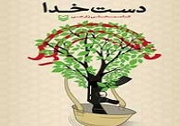 خاطرات همرزم شهید حاج ستار ابراهیمی در کتاب «دست خدا»