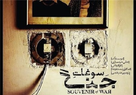 «سوغات جنگ» نمایشی از دفاع مقدس در تالار محراب