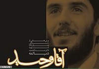 «آقا وحید»؛ کتابی مناسب برای فعالان دانشجویی