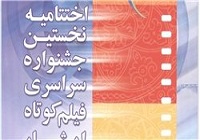 اختتامیه نخستین جشنواره فیلم کوتاه ایثار