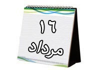 روزشمار دفاع مقدس (16 مرداد 93)
