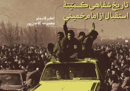 «تاریخ شفاهی کمیته استقبال از امام خمینی» به بازار کتاب آمد