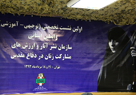 تصاویر/ نخستین نشست رابطین استانی سازمان زنان دفاع مقدس