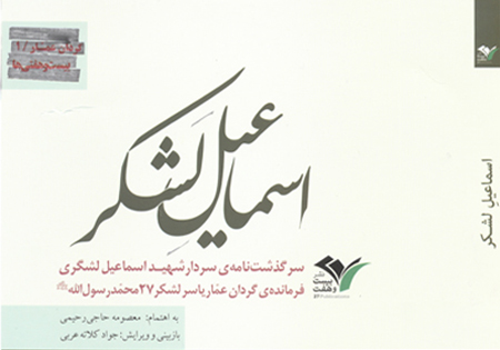 کتاب «اسماعیل لشکر» رونمایی شد