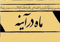 سلوک فردی و اجتماعی رهبر انقلاب در «ماه در آینه»