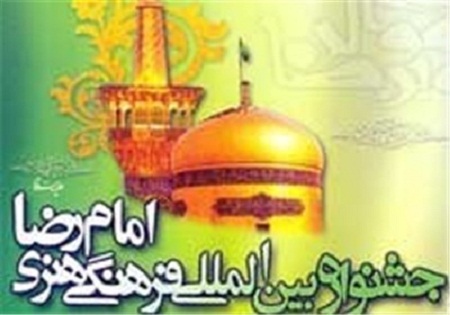 دوازدهمین جشنواره بین‌المللی امام رضا(ع) در جوار بارگاه کریمه اهل بیت افتتاح می‌شود