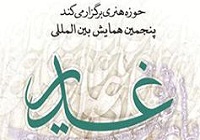 پنجمین همایش بین‌المللی «باران غدیر» برگزار می‌شود
