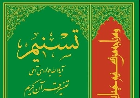 سی‌وسومین مجلد «تفسیر تسنیم» منتشر شد
