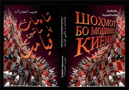 رونمایی ترجمه تاجیکی رمان «شطرنج با ماشین قیامت» در دوشنبه