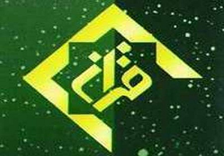 ویژه برنامه‌های شبکه قرآن سیما در ایام الله دهه فجر