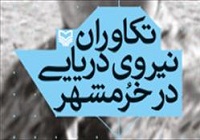 امیر سیّاری از کتاب «تکاوران نیروی دریایی در خرمشهر» رونمایی می‌کند
