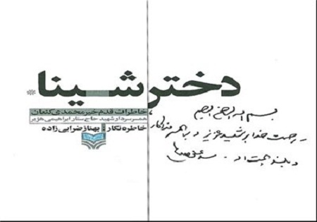 نظر رهبر معظم انقلاب درباره کتاب «دختر شینا»