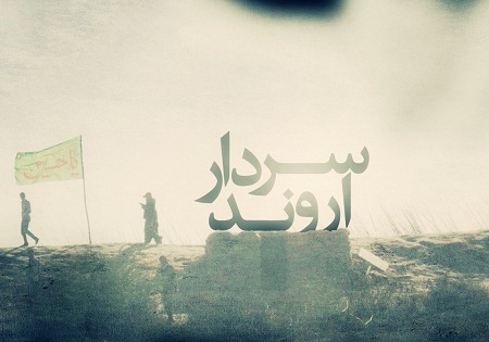 آخرین لحظات زندگی «سردار اروند» به روایت سرلشکر قاسم سلیمانی